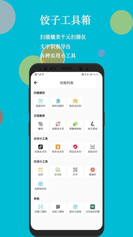 饺子工具箱app