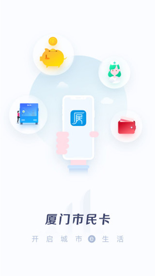 厦门市民卡app官方手机版