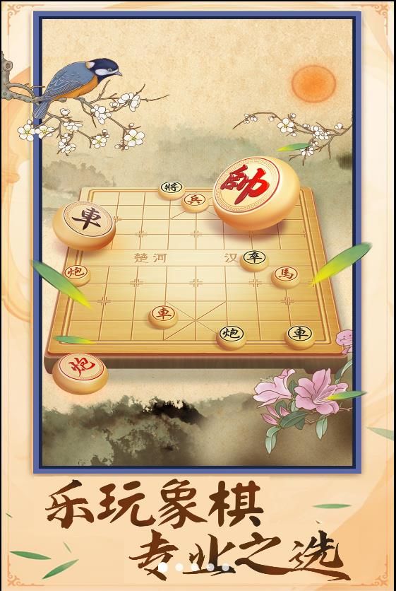 中国象棋棋逢对手游戏官方版