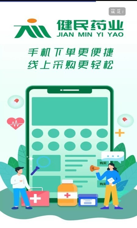 中山健民药业app