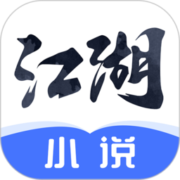 江湖免费小说app官方版