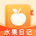 水果日记app最新版