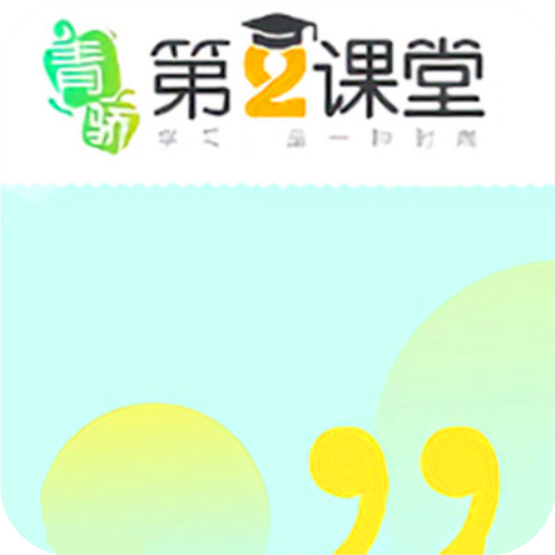 2022青骄第二课堂app