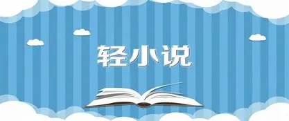可免费看日本轻小说的软件