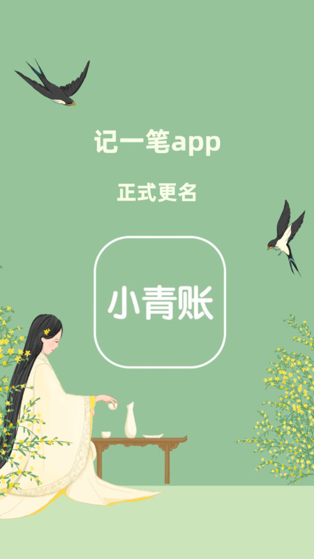 小青账app